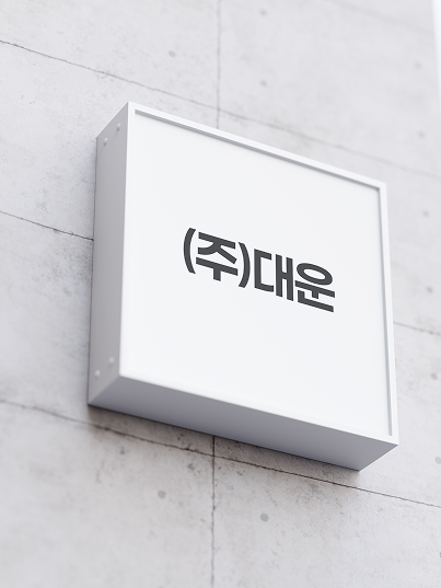 (주)대운 CEO이미지